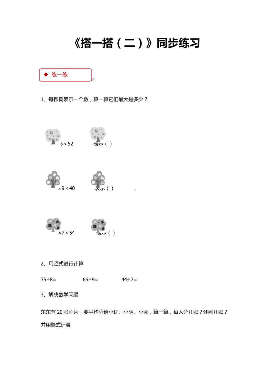 (完整版)北师大版二年级数学下册全册同步练习随堂练习一课一练精编版.doc_第3页