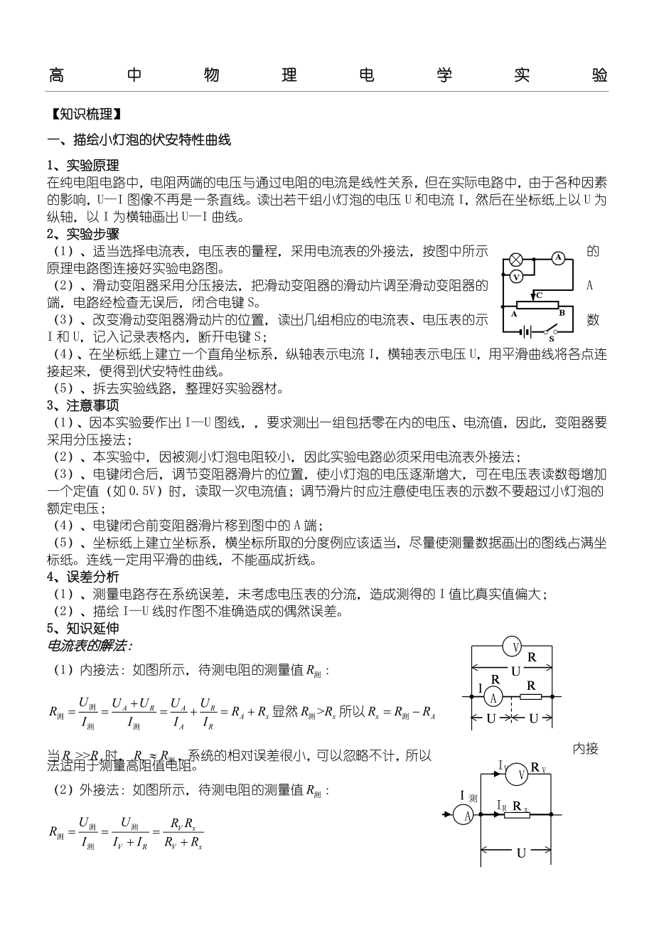 (word完整版)高中物理电学实验.doc_第1页