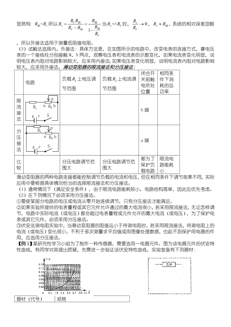 (word完整版)高中物理电学实验.doc_第2页