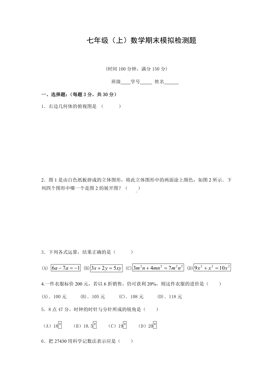 (完整版)北师大版成都初一数学上期末考试题.doc_第1页