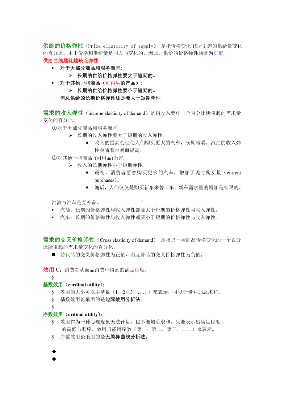 (完整版)微观经济学复习知识点总结.doc_第2页