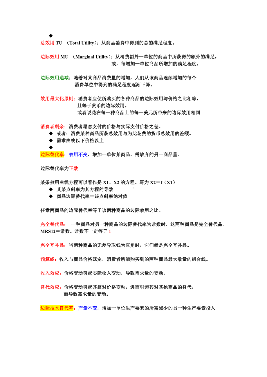 (完整版)微观经济学复习知识点总结.doc_第3页