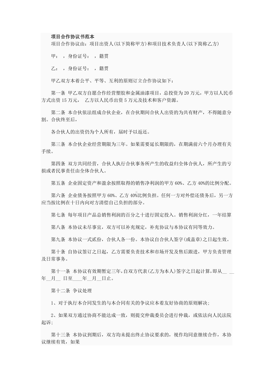 (word完整版)项目合作协议书范本.doc_第1页