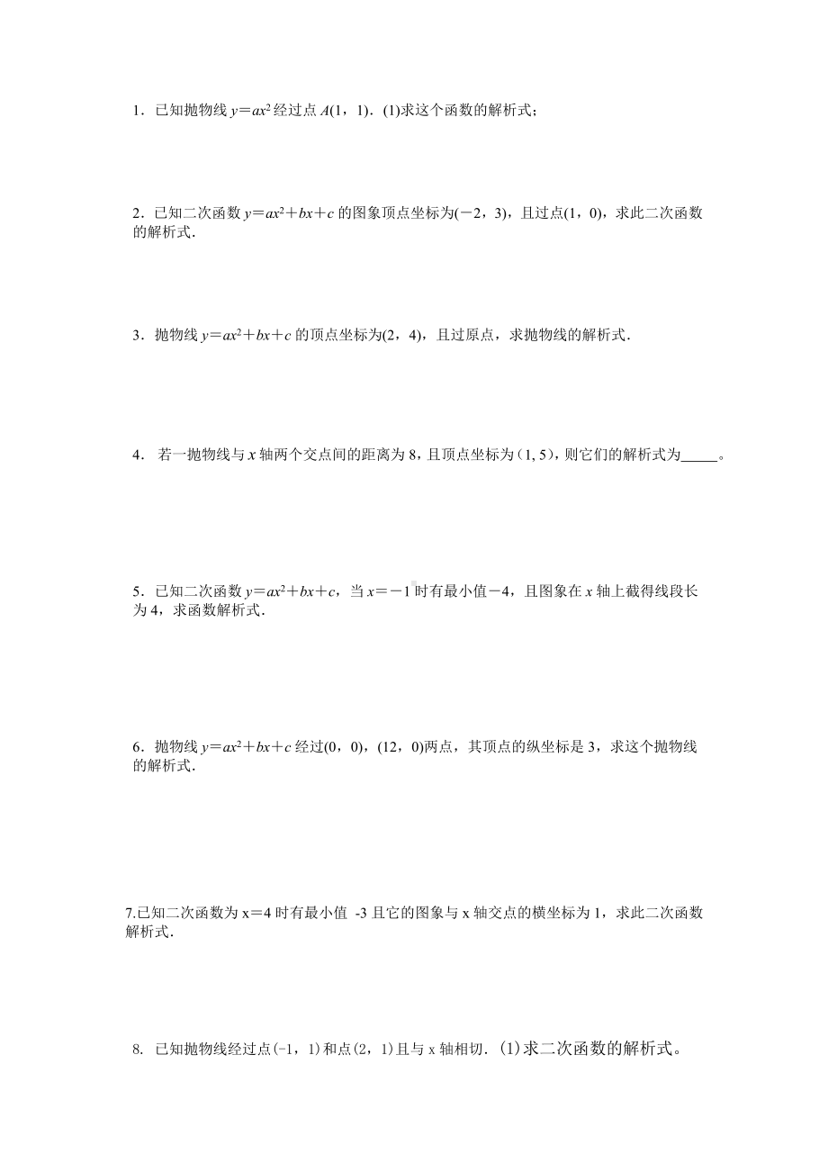 (完整版)二次函数求解析式专题练习题.doc_第1页