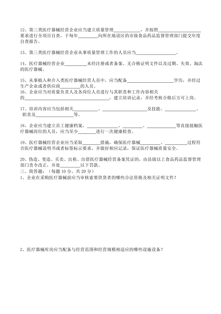 (完整版)医疗器械经营知识培训考核试卷.doc_第2页