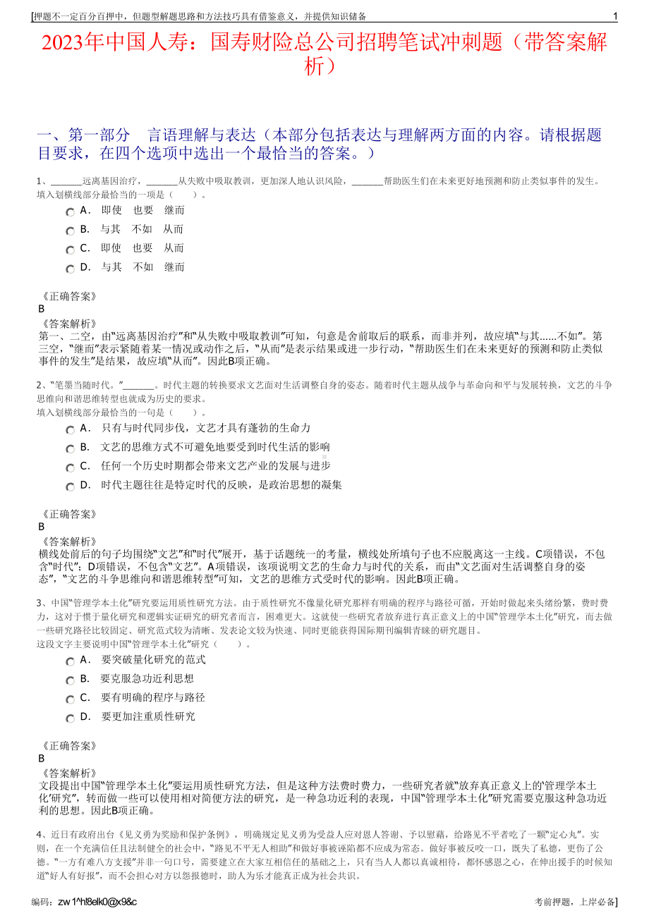 2023年中国人寿：国寿财险总公司招聘笔试冲刺题（带答案解析）.pdf_第1页