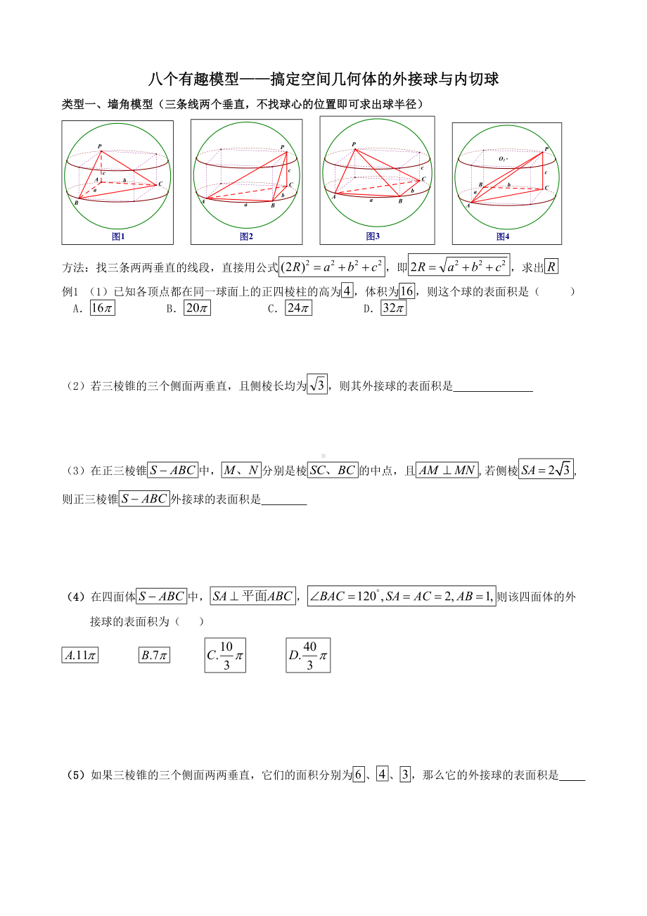 (完整版)八个有趣模型搞定外接球内切球问题(学生版)).doc_第1页