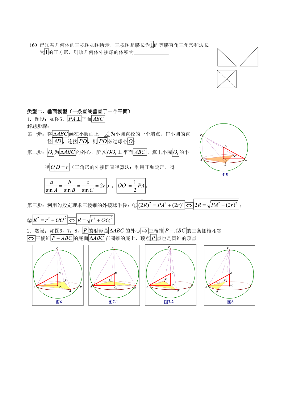 (完整版)八个有趣模型搞定外接球内切球问题(学生版)).doc_第2页