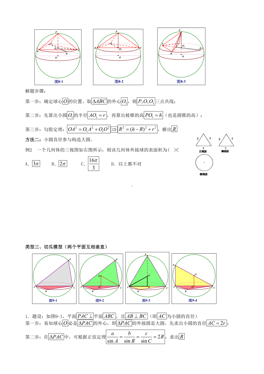 (完整版)八个有趣模型搞定外接球内切球问题(学生版)).doc_第3页