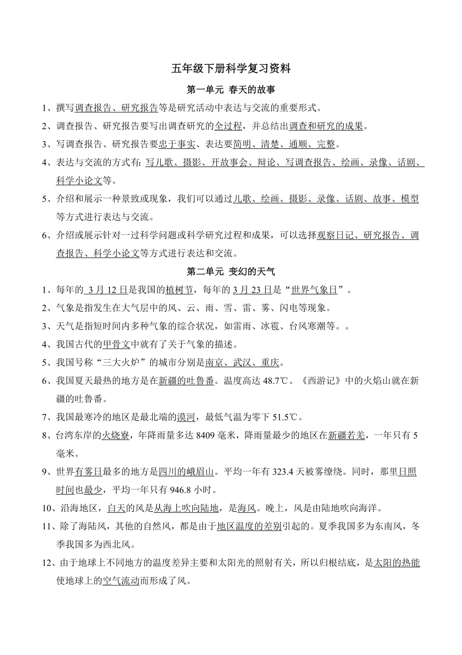 (完整版)大象版五年级科学下册复习资料.doc_第1页