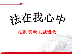 法制在我心中主题班会.ppt