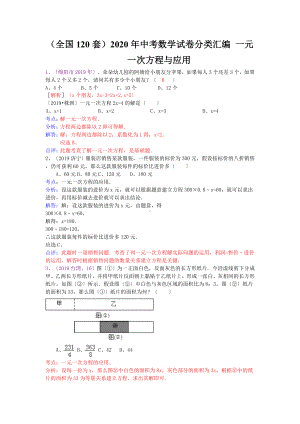 (全国120套)2020年中考数学试卷分类汇编-一元一次方程与应用.doc