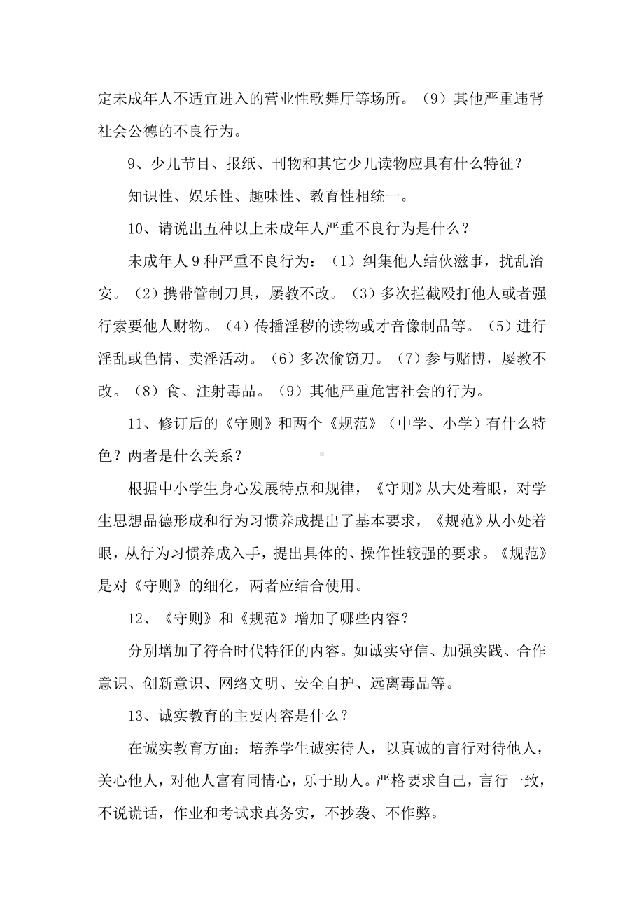 (完整版)中小学班主任基本素质大赛复习题.doc_第3页