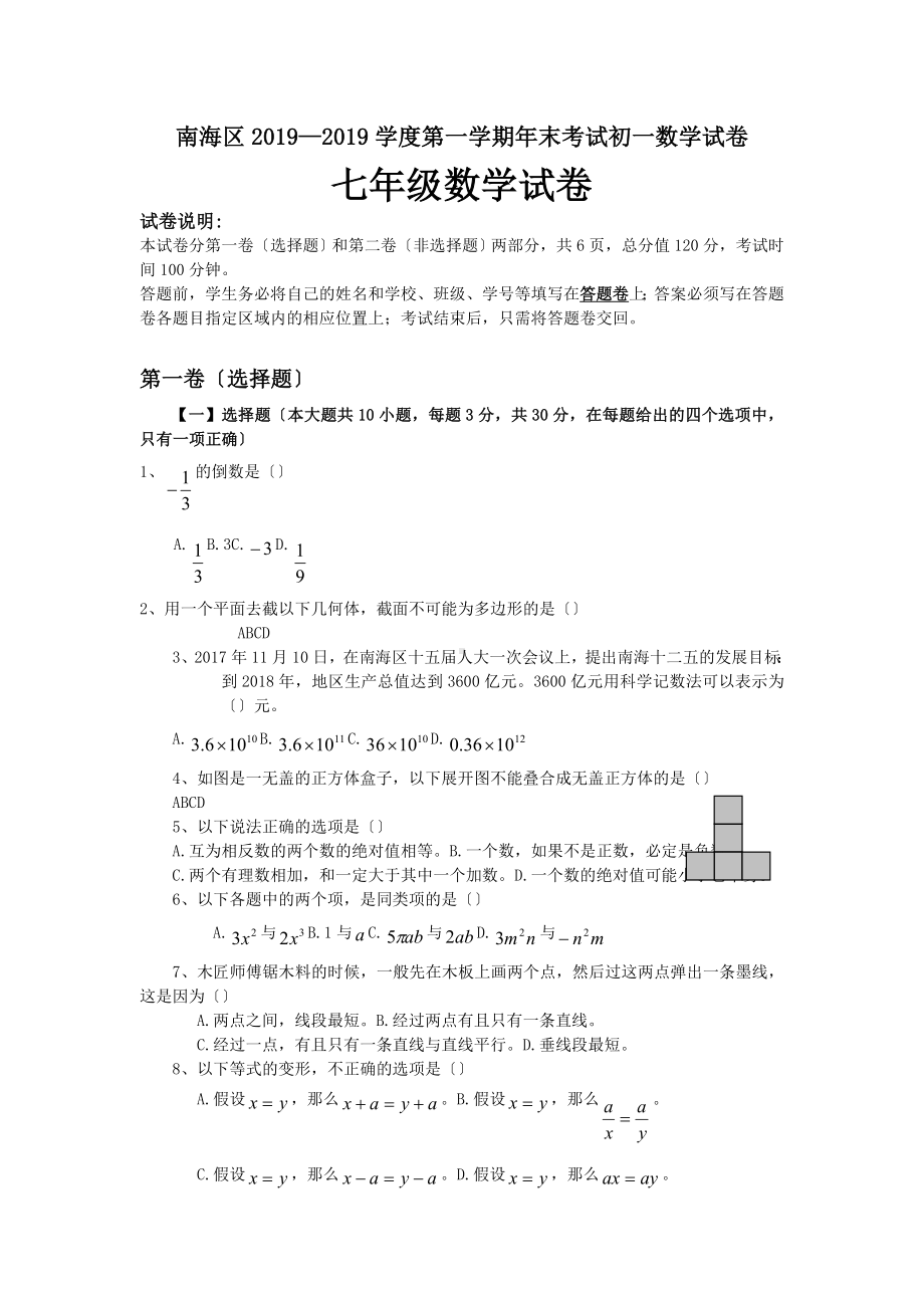 (完整)南海区2019—2019学度第一学期年末考试初一数学试卷.doc_第1页