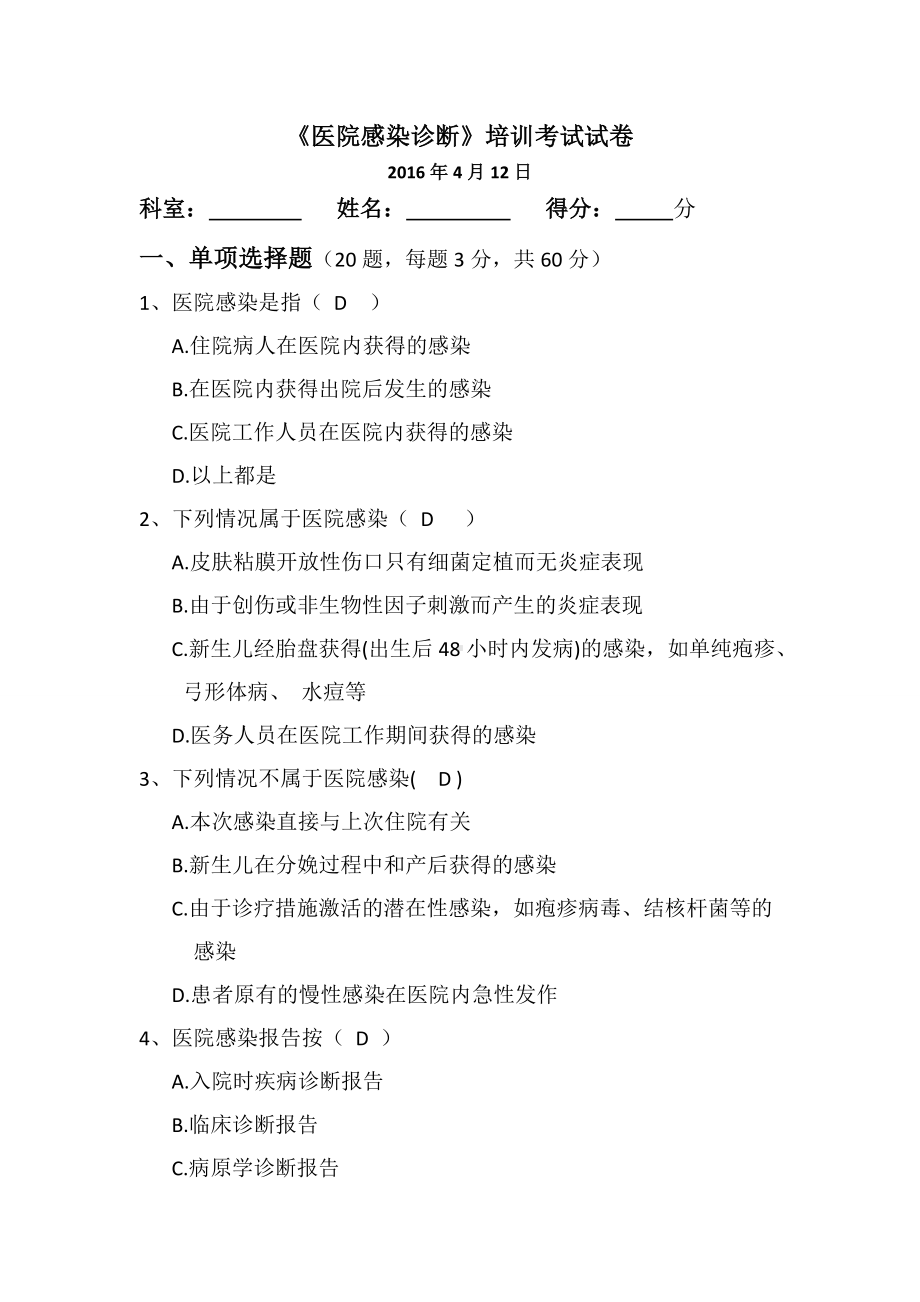 (完整版)医院感染诊断标准习题.doc_第1页