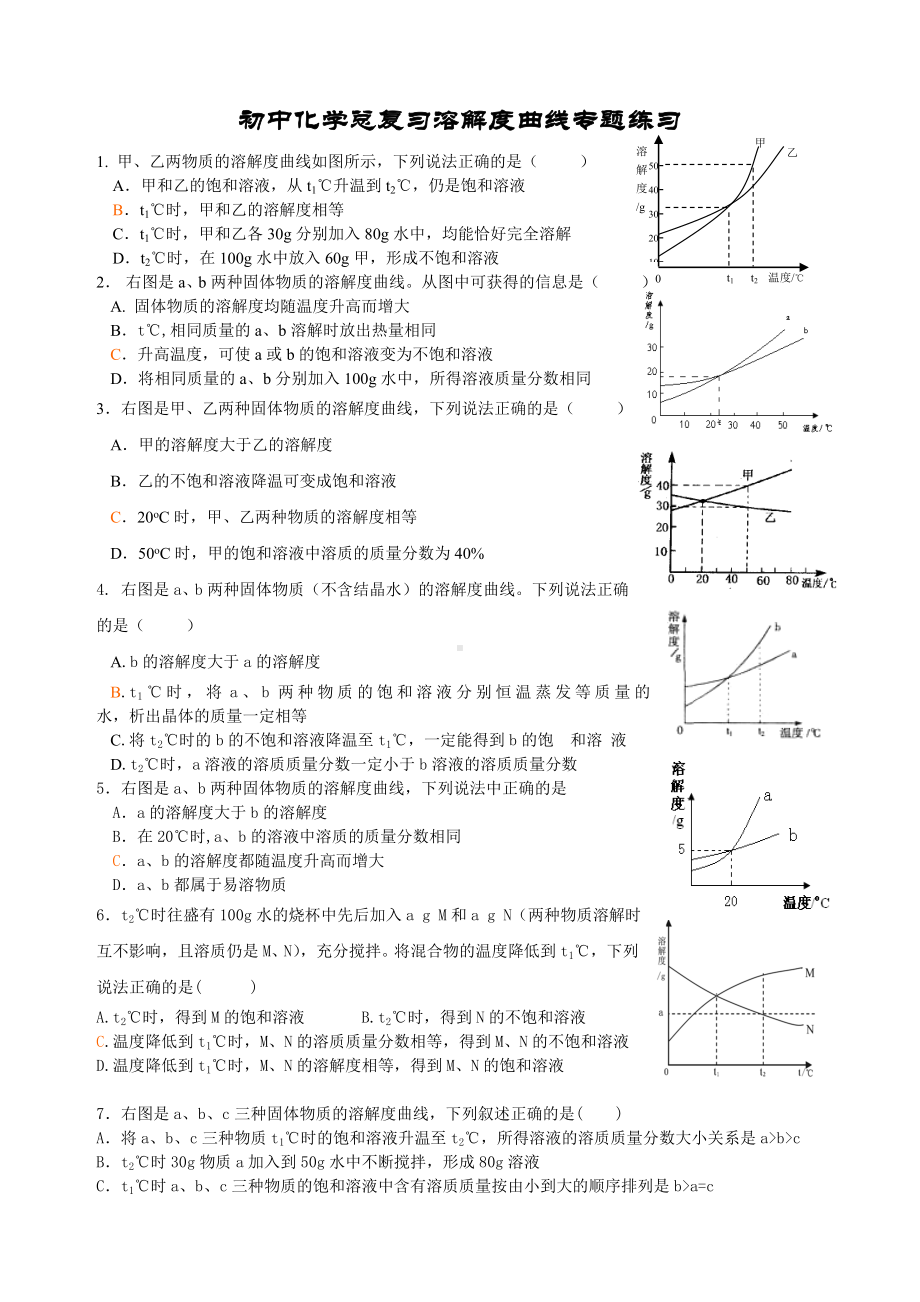 (完整版)初中化学总复习溶解度曲线专题练习.doc_第1页