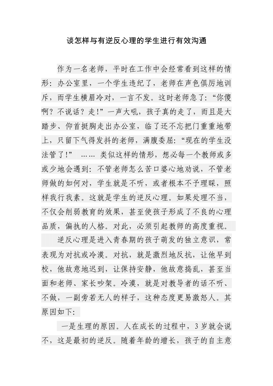 谈怎样与有逆反心理的学生进行有效沟通.doc_第1页