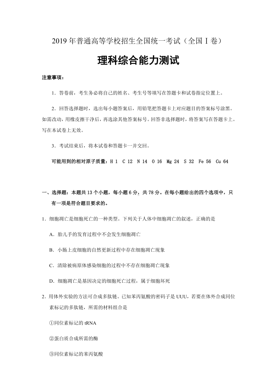 (完整版)2019年普通高等学校招生全国统一考试理综.doc_第1页