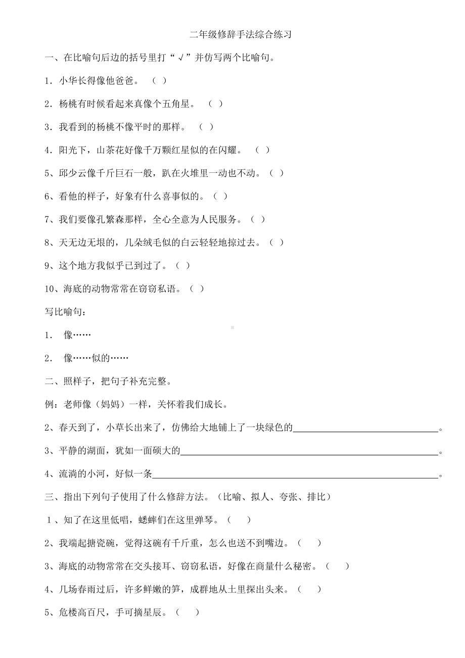 (完整版)二年级修辞手法综合练习题.doc_第1页