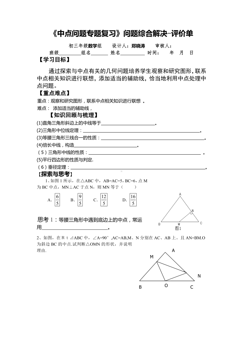 (完整版)中点问题专题复习教学设计.doc_第1页