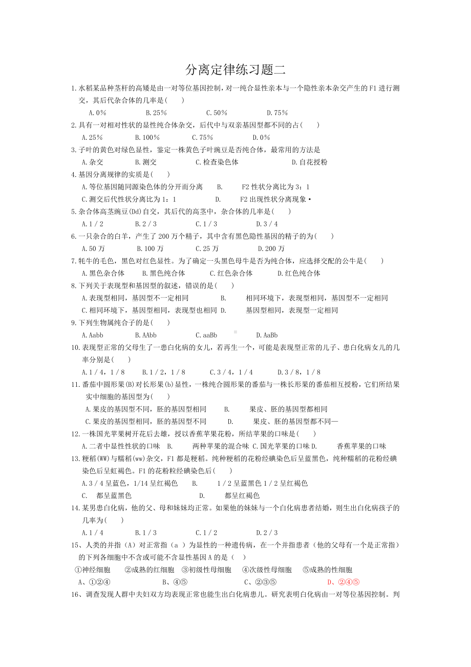 (完整版)分离定律和自由组合定律练习题.doc_第1页