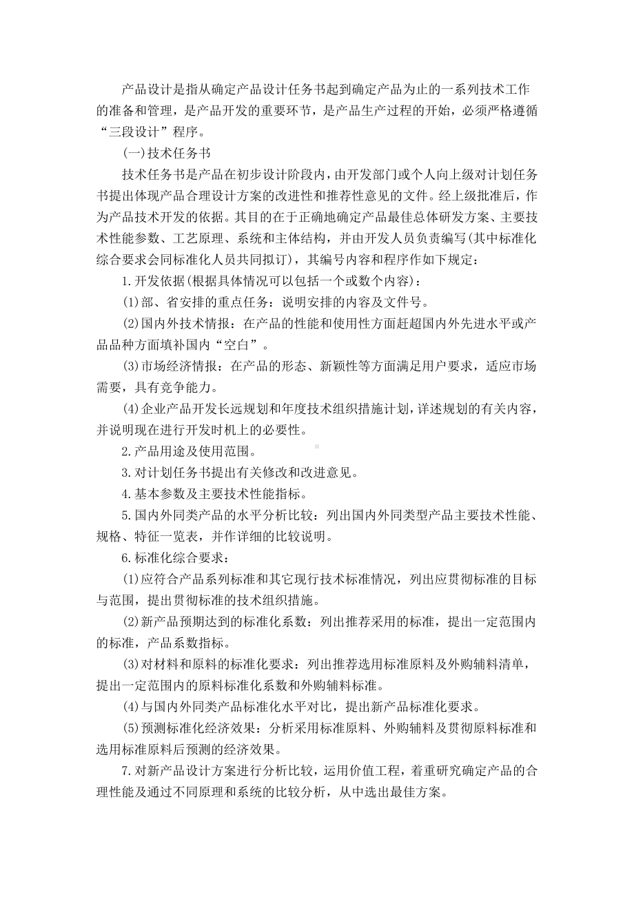 (完整版)企业研究开发的组织管理制度.doc_第2页