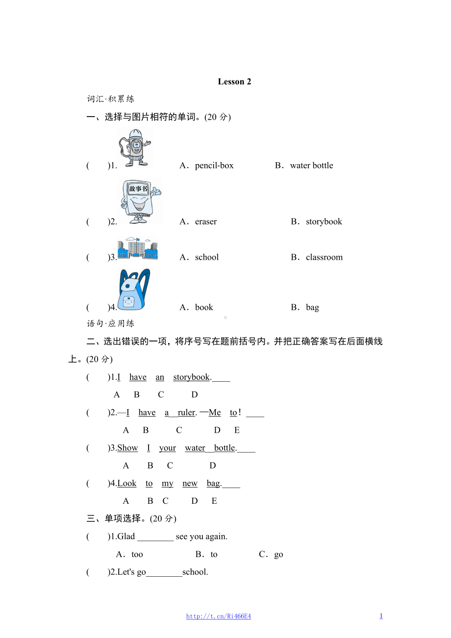 （新人教精通版）三年级英语下册同步测试+Unit+1+Let’s+go+to+school-Lesson+2.doc_第1页