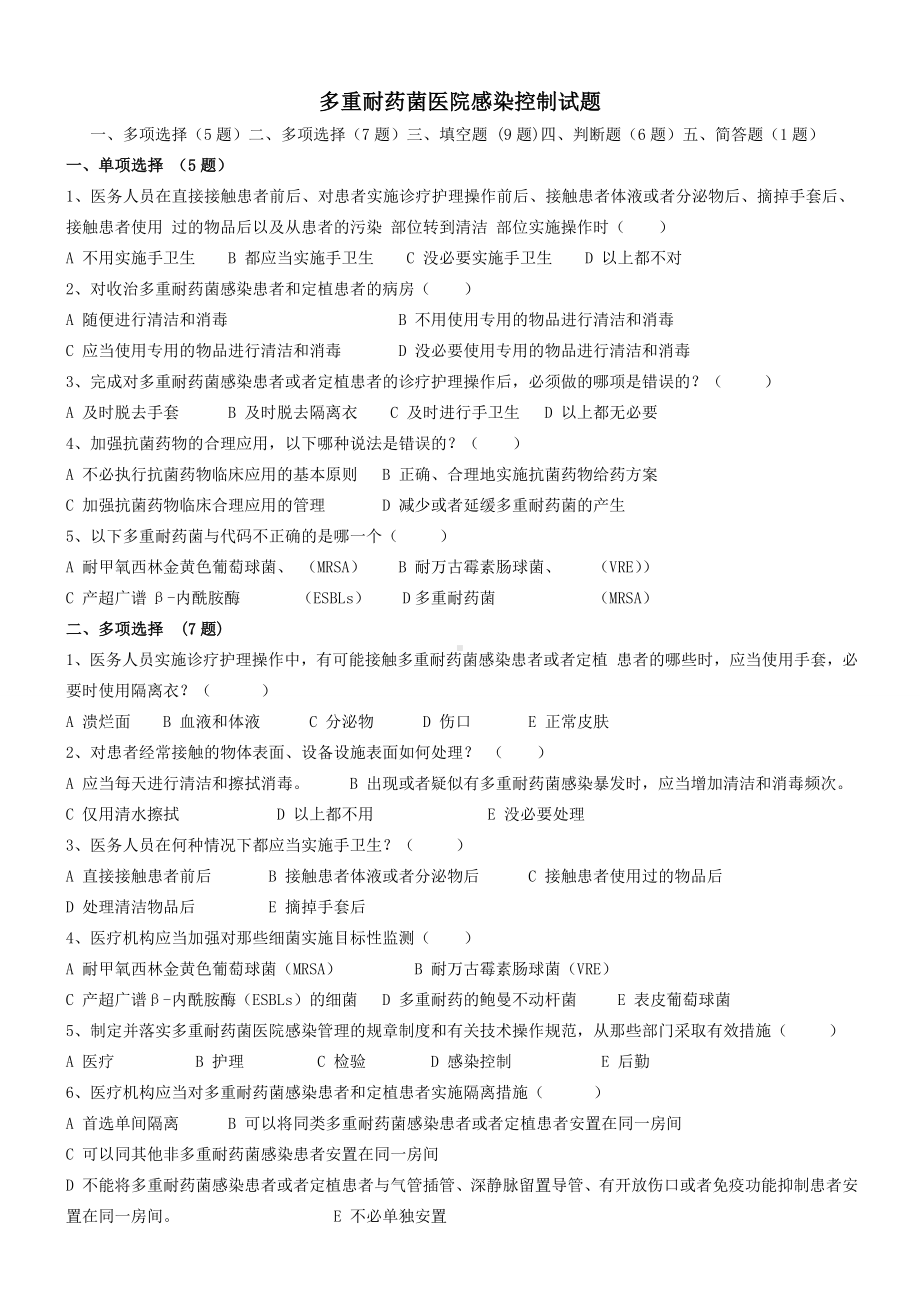 (完整版)多重耐药菌医院感染控制试题答案.doc_第1页