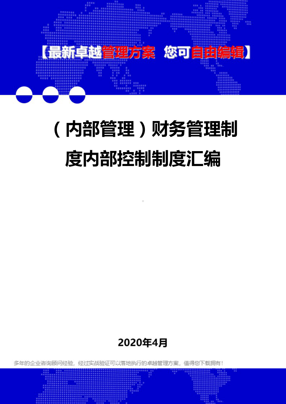 (内部管理)财务管理制度内部控制制度汇编.doc_第1页