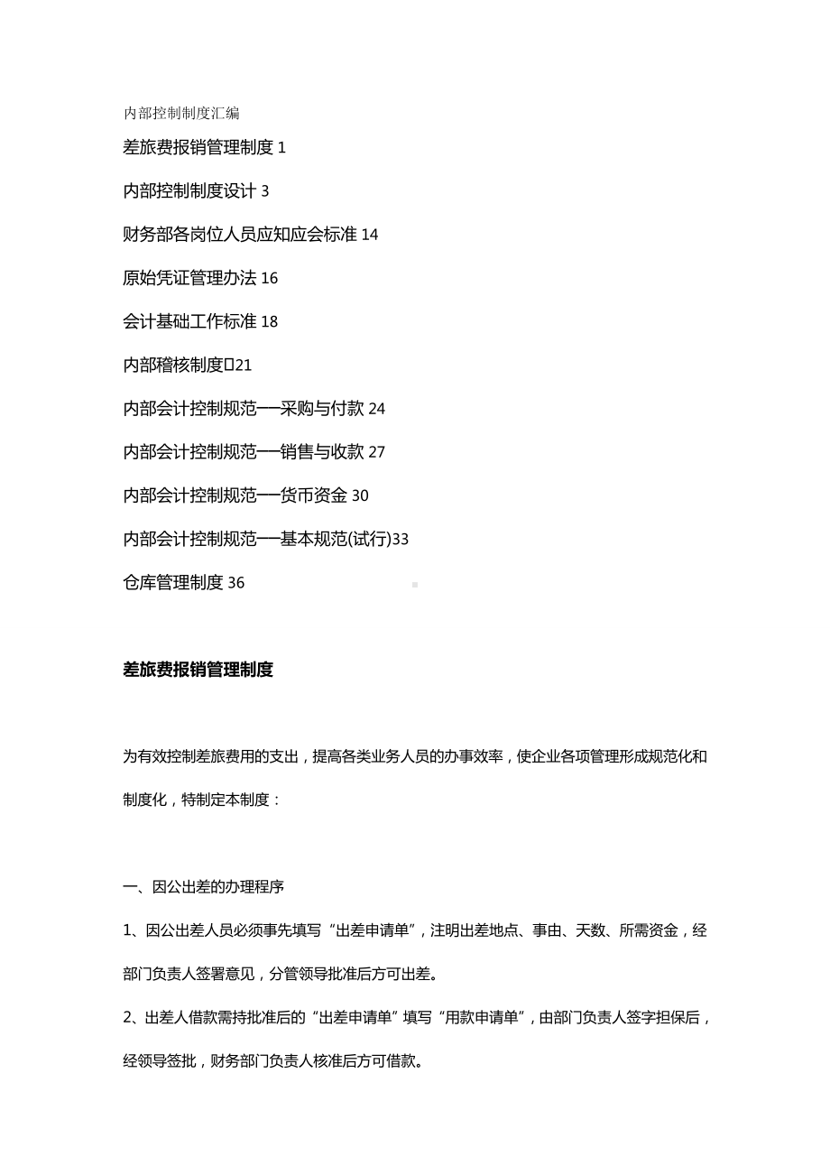 (内部管理)财务管理制度内部控制制度汇编.doc_第2页