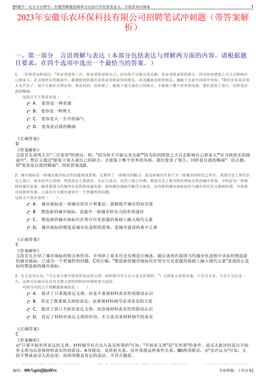 2023年安徽乐农环保科技有限公司招聘笔试冲刺题（带答案解析）.pdf_第1页