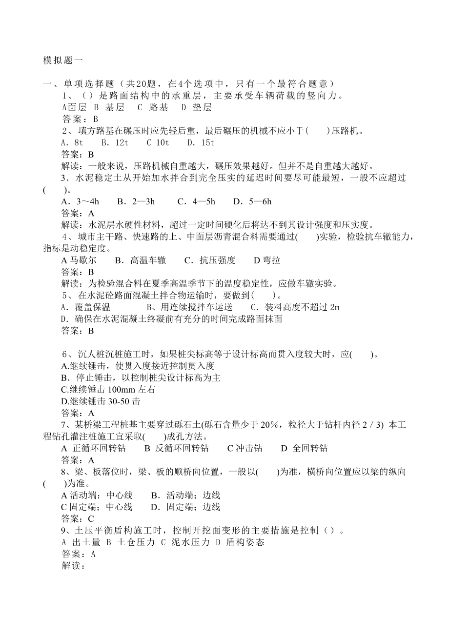 (完整版)二级建造师市政模拟题库.doc_第1页