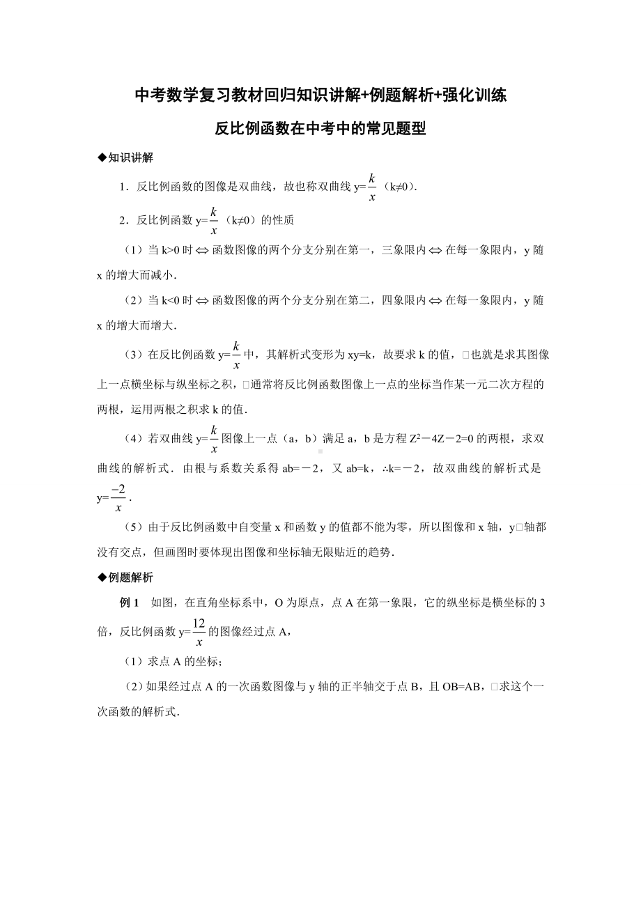 (完整版)(反比例函数在中考中的常见题型).doc_第1页