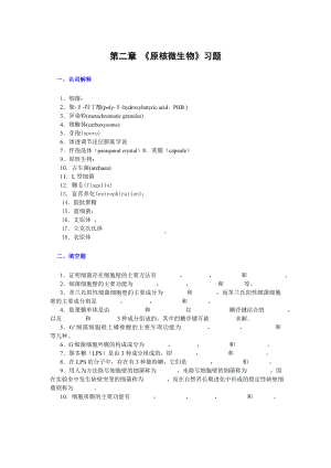 (完整版)原核微生物习题及答案.doc