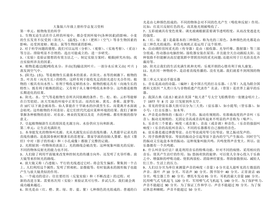 (完整版)大象版六年级上下册科学总复习资料.doc_第1页