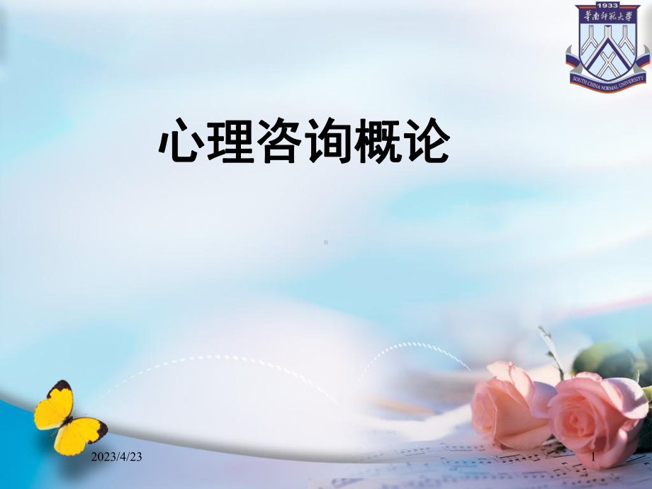 心理咨询概论.ppt_第1页