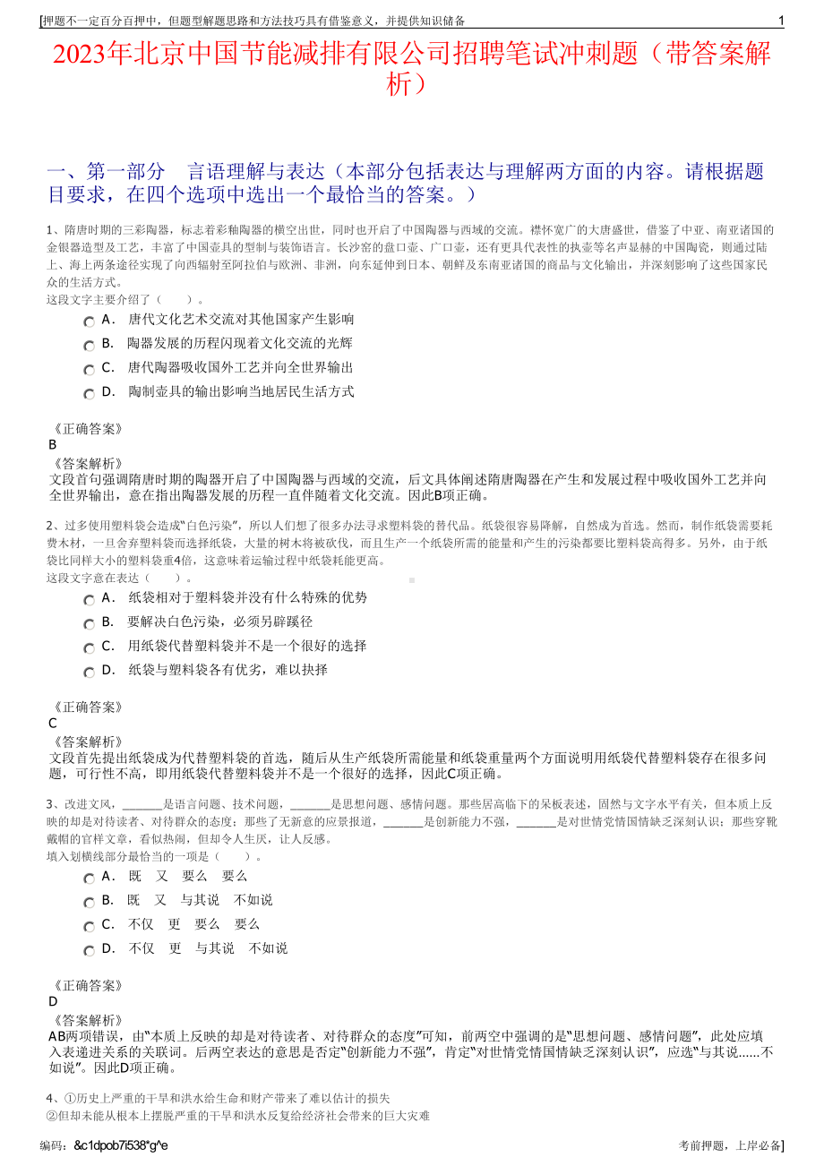 2023年北京中国节能减排有限公司招聘笔试冲刺题（带答案解析）.pdf_第1页