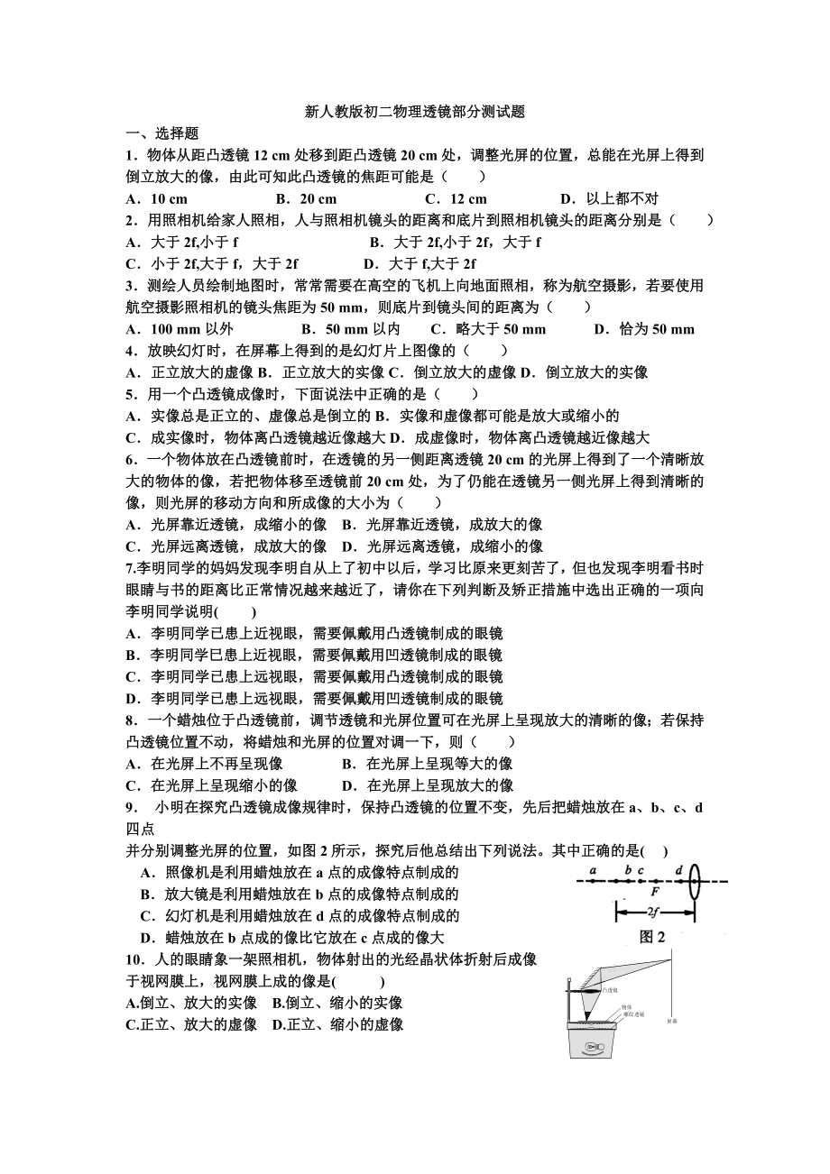 (完整)新人教版初二物理透镜部分测试题(附答案).doc_第1页