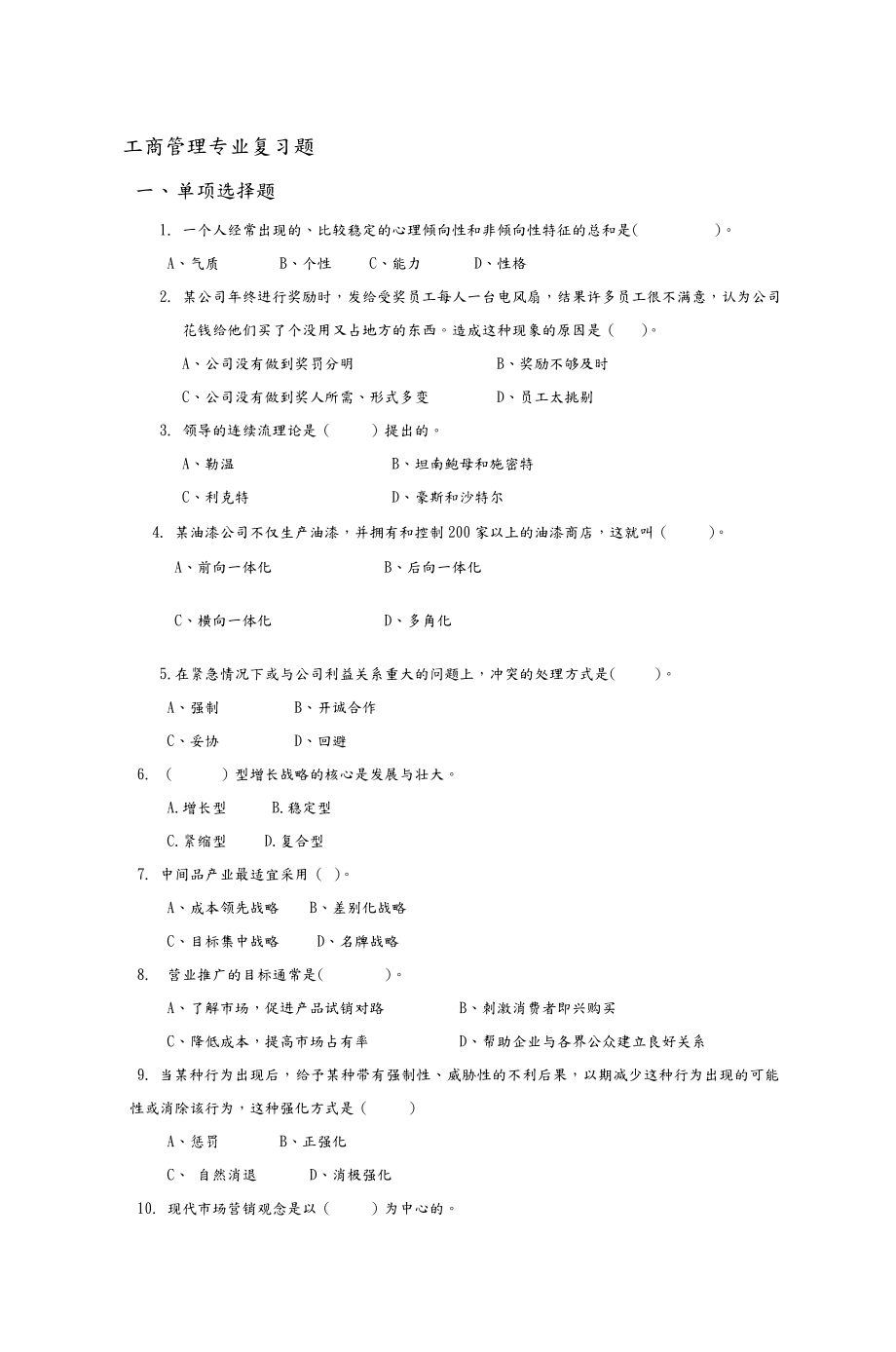 (完整版)工商管理专业复习试题.doc_第1页