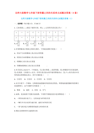 (完整版)北师大版数学七年级下册变量之间的关系单元试题及答案(4套).doc