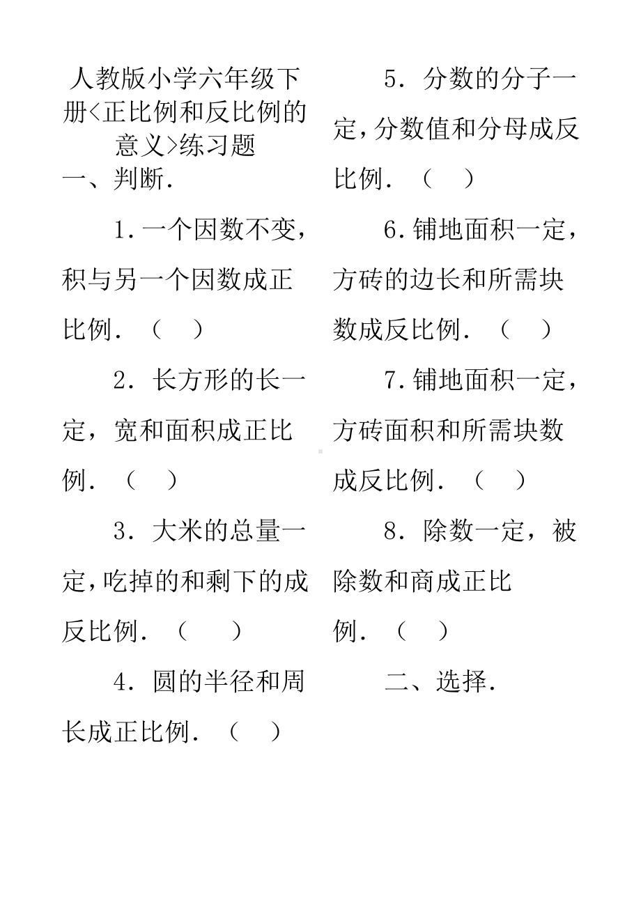 (完整版)小学六年级数学：正反比例练习题.doc_第1页