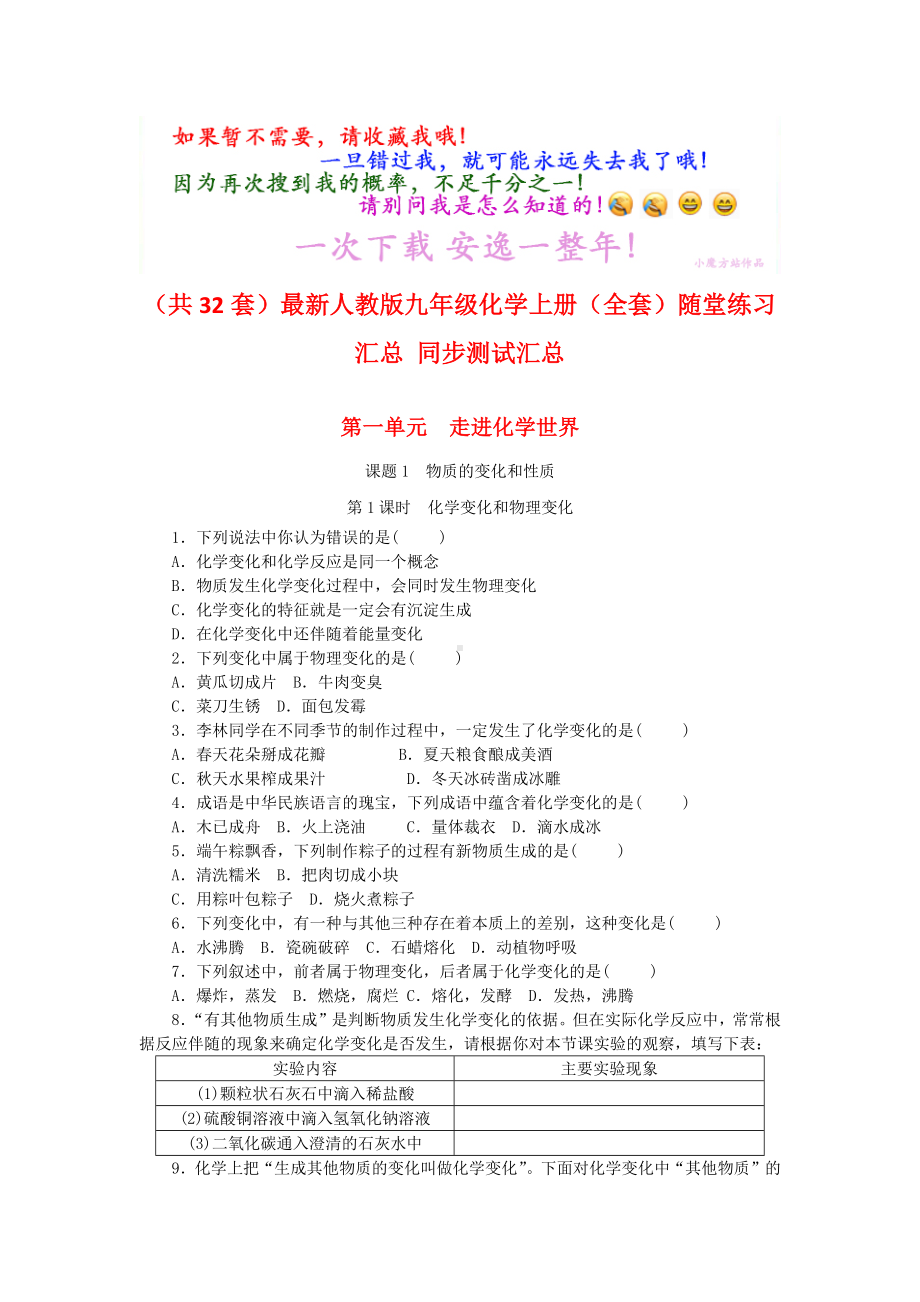 (共32套)最新人教版九年级化学上册(全套)随堂练习汇总-同步测试汇总.docx_第1页