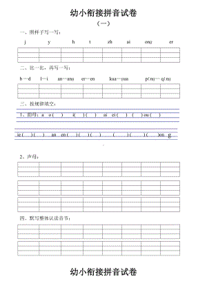 (完整版)幼小衔接拼音试卷001.doc