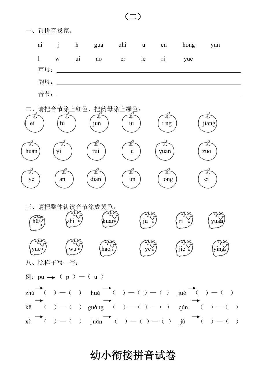 (完整版)幼小衔接拼音试卷001.doc_第2页