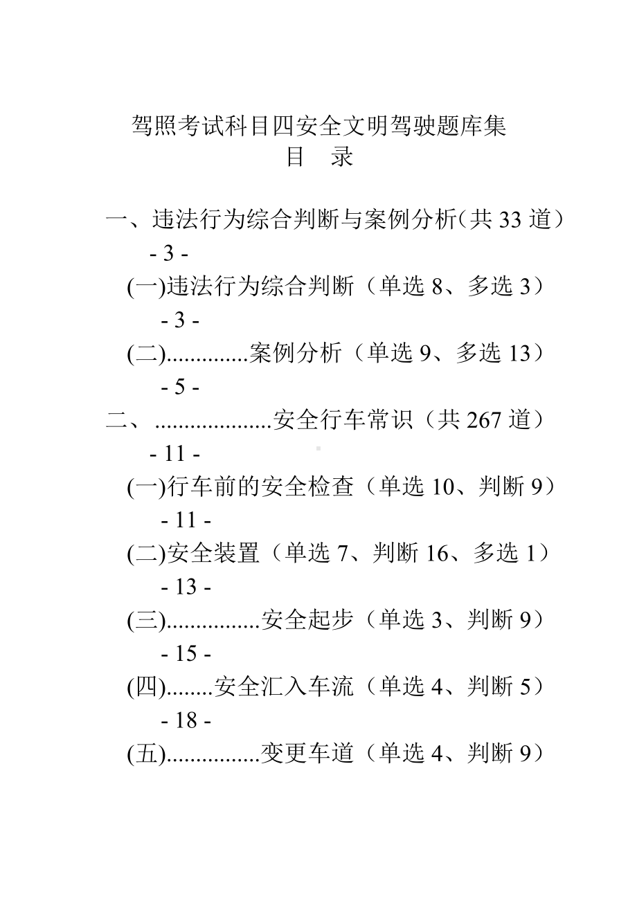 (2020年编辑)驾照考试科目四安全文明驾驶题库集.doc_第1页