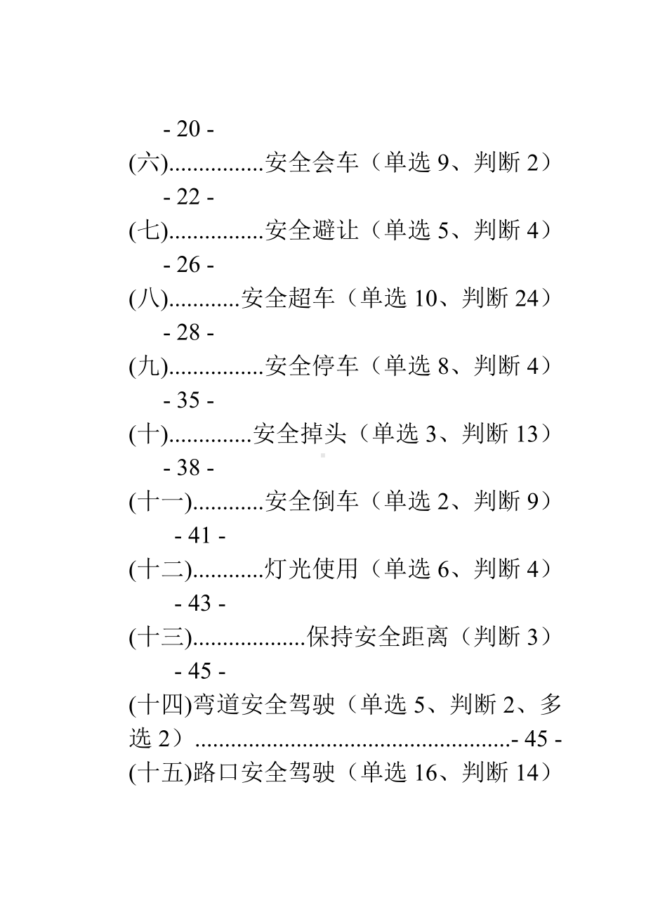 (2020年编辑)驾照考试科目四安全文明驾驶题库集.doc_第2页