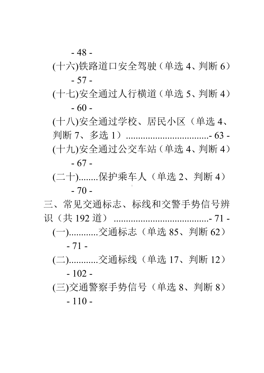 (2020年编辑)驾照考试科目四安全文明驾驶题库集.doc_第3页