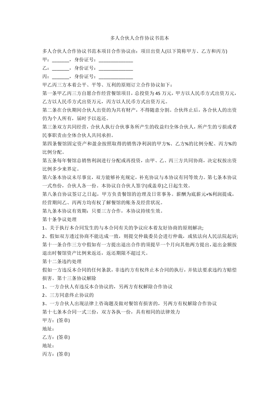 (完整)多人合伙人合作协议书范本.doc_第1页