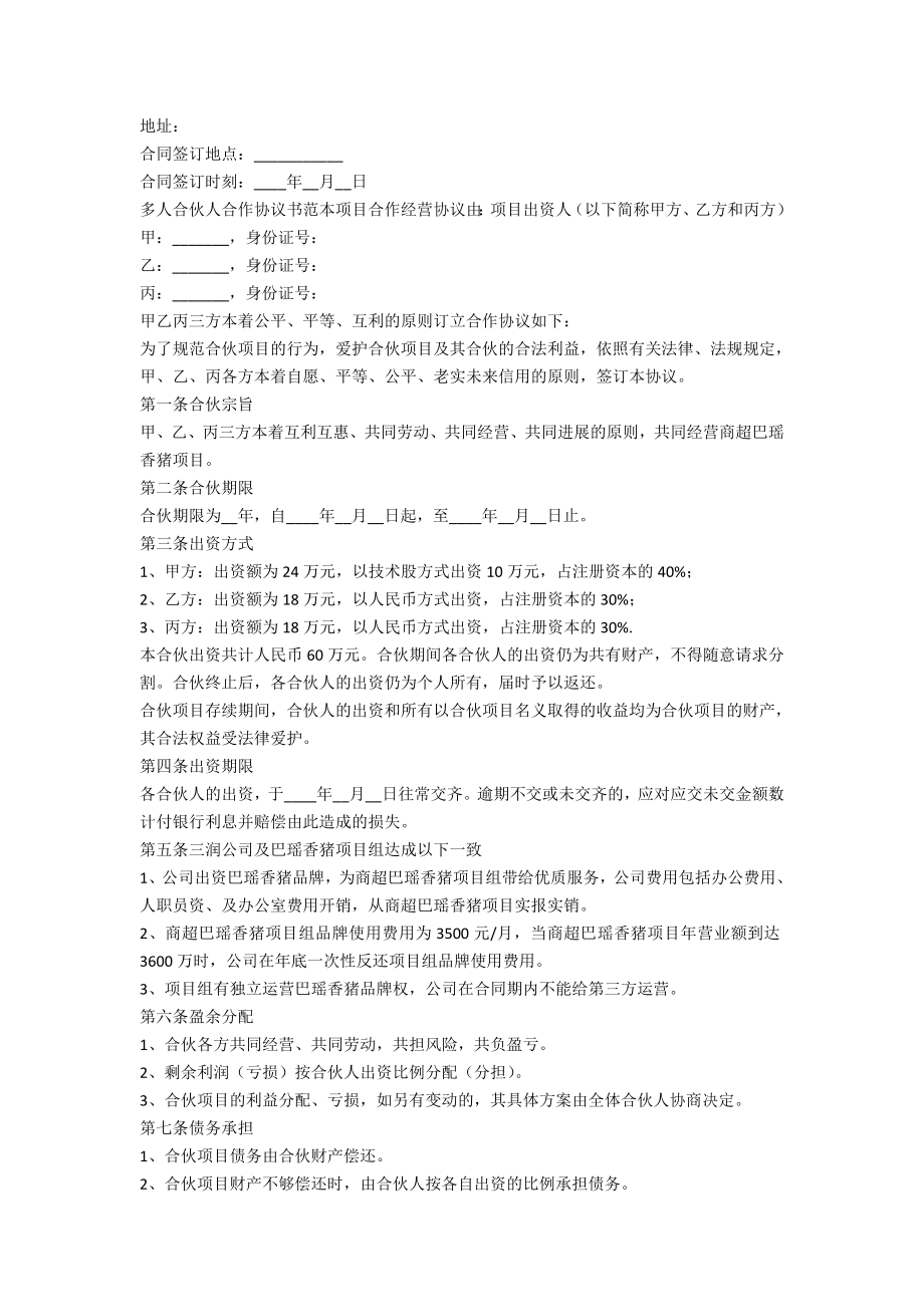 (完整)多人合伙人合作协议书范本.doc_第2页