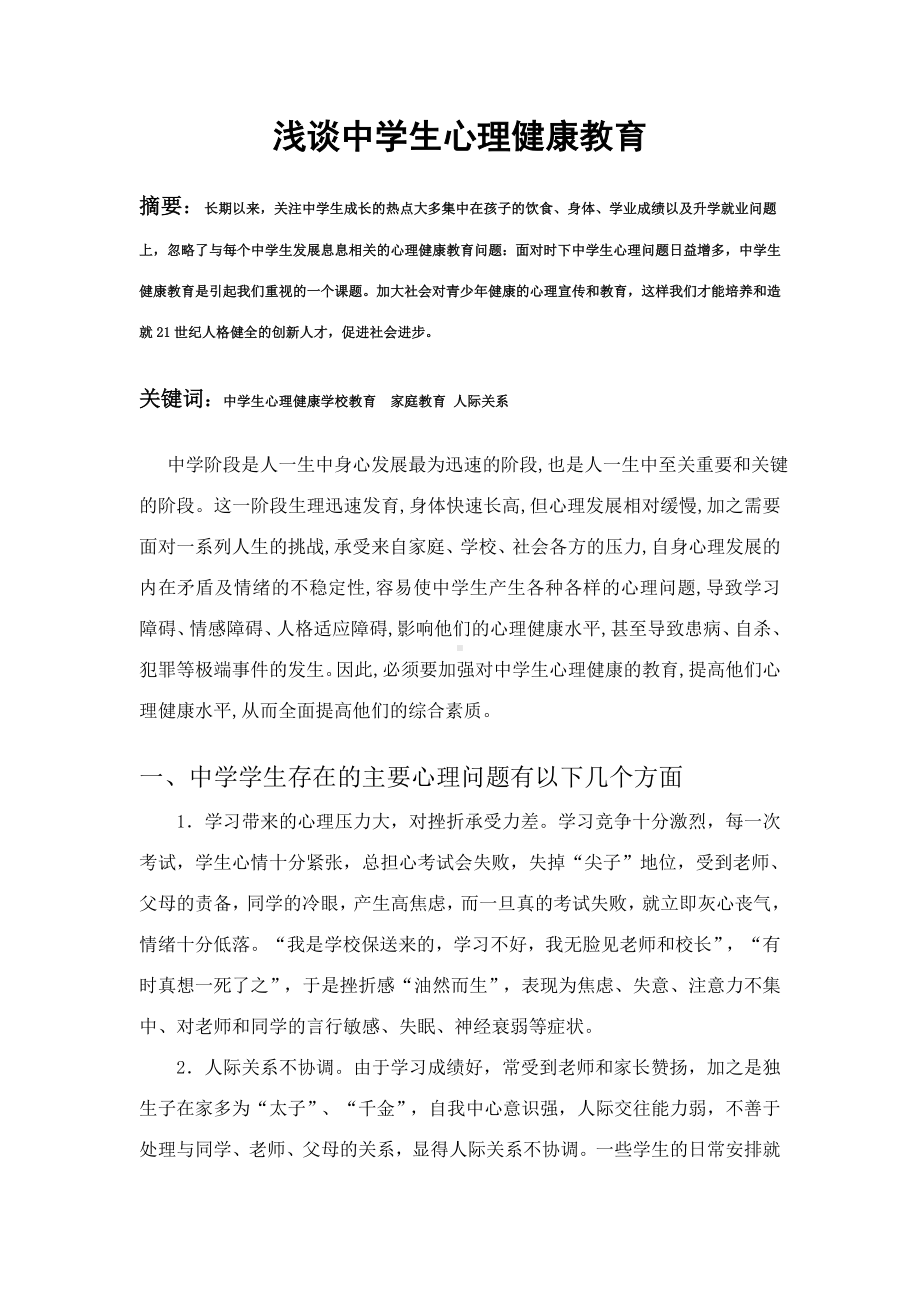 汪精芳九中《浅谈中学生心理健康教育》.doc_第2页